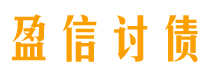 南安讨债公司